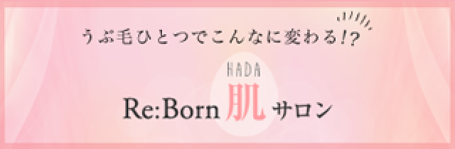 Re:born肌サロン