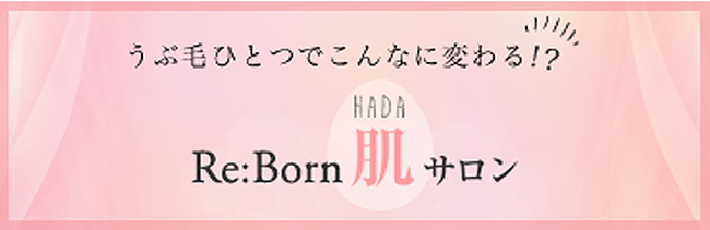 Re:born肌サロン