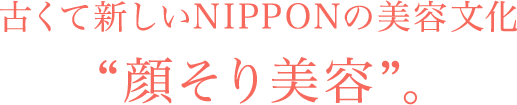 古くて新しいNIPPONの美容文化“顔そり美容”。