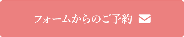 フォームからのご予約