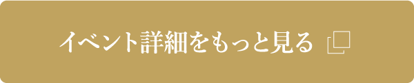 イベント詳細をもっと見る