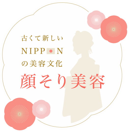 古くて新しいNIPPONの美容文化 顔そり美容