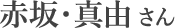 赤坂・真由さん