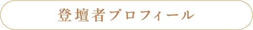 登壇者プロフィール