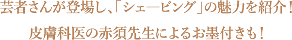 芸妓さんが登場し、「シェービング」の魅力を紹介！皮膚科医の赤須先生によるお墨付きも！