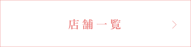 店舗一覧