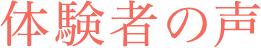 体験者の声
