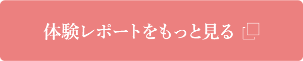 体験レポートをもっと見る