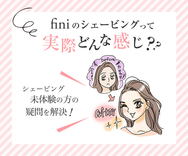 finiのシェービンフって実際どんな感じ??