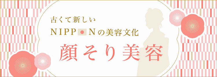 古くて新しいNIPPONの美容文化「顔そり美容」