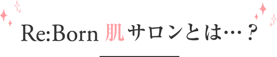Re:Born肌サロン
