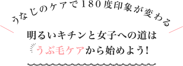 うなじのケアで１８０度印象が変わる 明るいキチンと女子への道はうぶ毛ケアから始めよう!