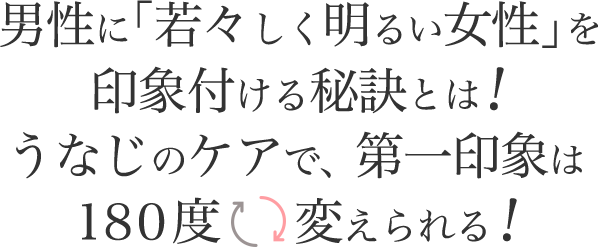 男性に「若々しく明るい女性」を印象付ける秘訣とは!うなじのケアで、第一印象は180度変えられる!