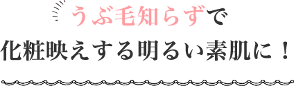 うなじのケアで１８０度印象が変わる うぶ毛知らずで化粧映えする明るい素肌に!
